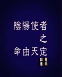 阴阳使者之命由天定