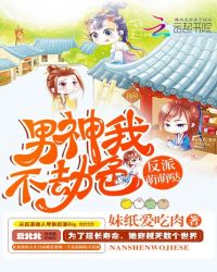 反派萌萌哒：男神我不劫色
