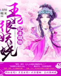 妃本萌物：王妃很妖娆