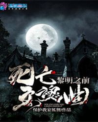 死亡安魂曲：黎明之前
