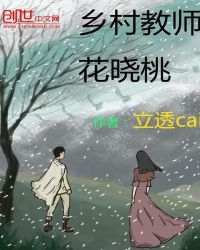 乡村教师花晓桃