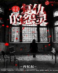 古宅危情：复仇的怨灵
