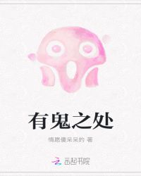 有鬼之处