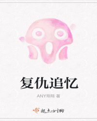 复仇追忆