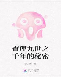 查理九世之千年的秘密
