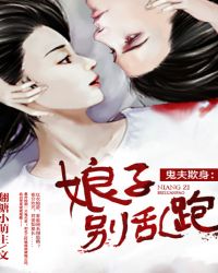 鬼夫欺身：娘子别乱跑