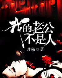 我的老公不是人