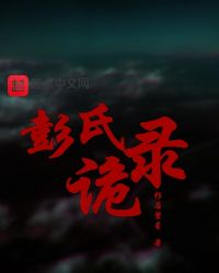 彭氏诡录