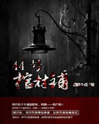 44号棺材铺