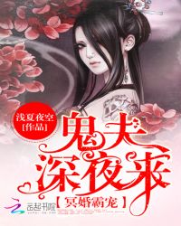 冥婚霸宠：鬼夫，深夜来