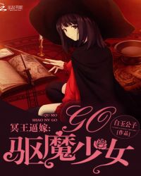 冥王逼嫁：驱魔少女，Go！