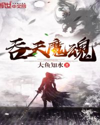 吞天魔魂