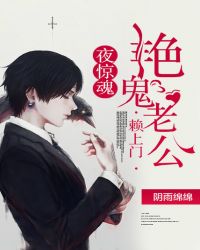 夜惊魂：艳鬼老公赖上门