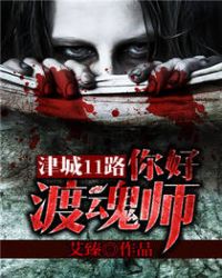 津城11路：你好，渡魂师